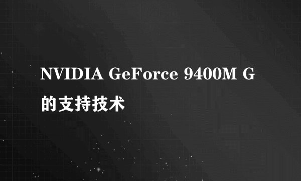 NVIDIA GeForce 9400M G的支持技术