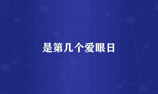 是第几个爱眼日