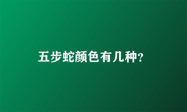 五步蛇颜色有几种？