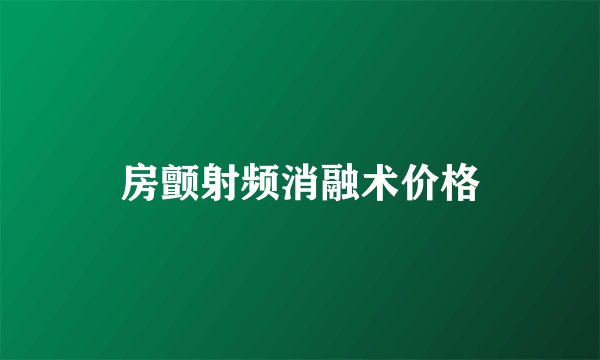 房颤射频消融术价格