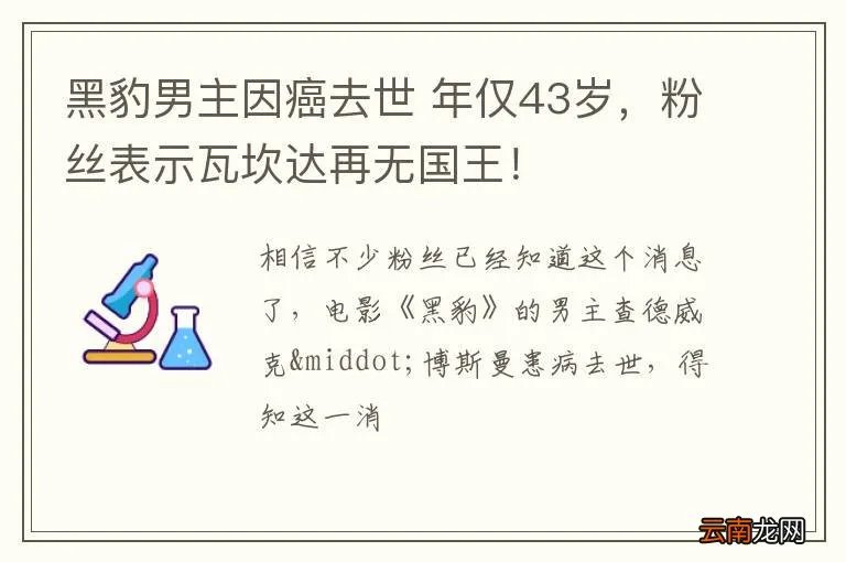 黑豹男主因癌去世 年仅43岁，粉丝表示瓦坎达再无国王！