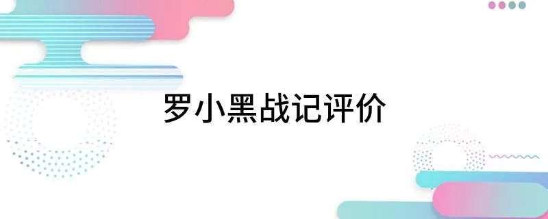 罗小黑战记评价