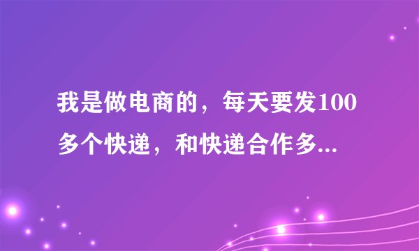 我是做电商的，每天要发100多个快递，和快递合作多少钱合适？