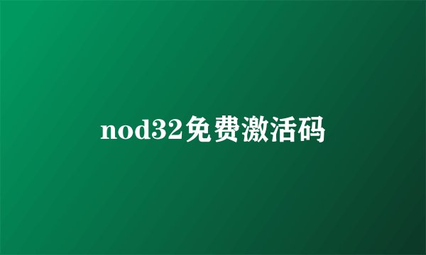 nod32免费激活码