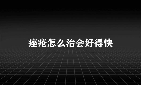痤疮怎么治会好得快