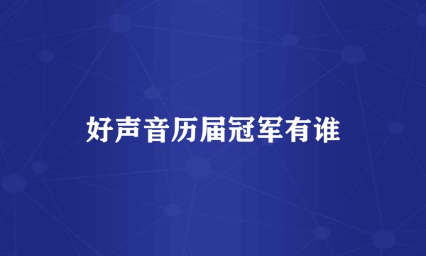 好声音历届冠军有谁
