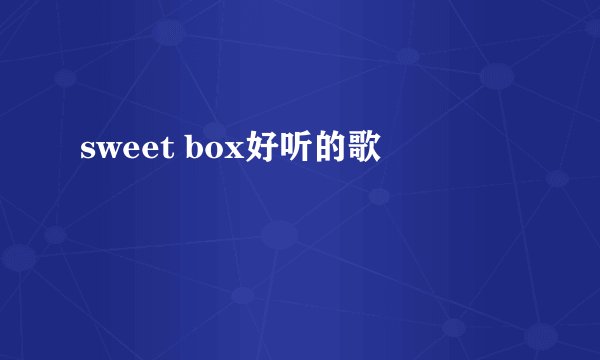 sweet box好听的歌