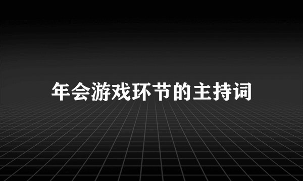 年会游戏环节的主持词