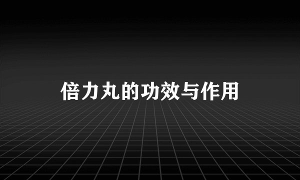 倍力丸的功效与作用