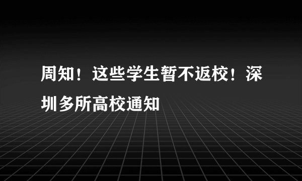 周知！这些学生暂不返校！深圳多所高校通知