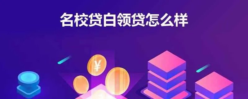 我想问问名校贷白领贷怎么样啊？靠谱吗？我想在上面借一笔钱。