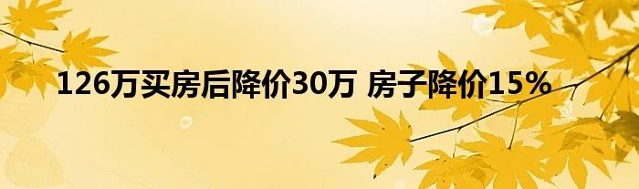 126万买房后降价30万 房子降价15%