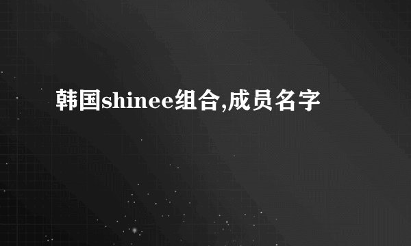 韩国shinee组合,成员名字