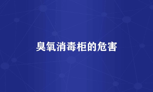 臭氧消毒柜的危害