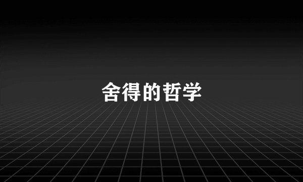 舍得的哲学