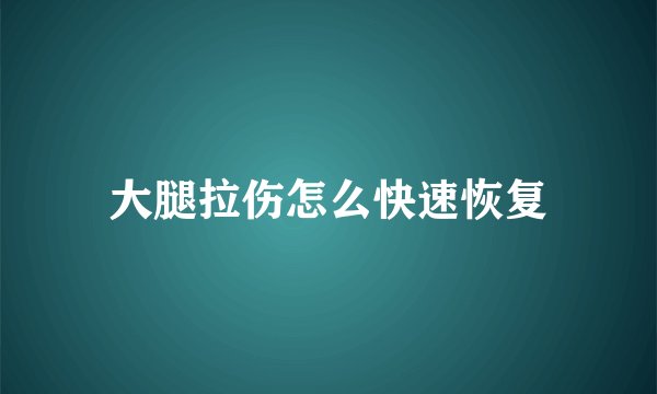 大腿拉伤怎么快速恢复