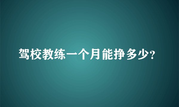 驾校教练一个月能挣多少？