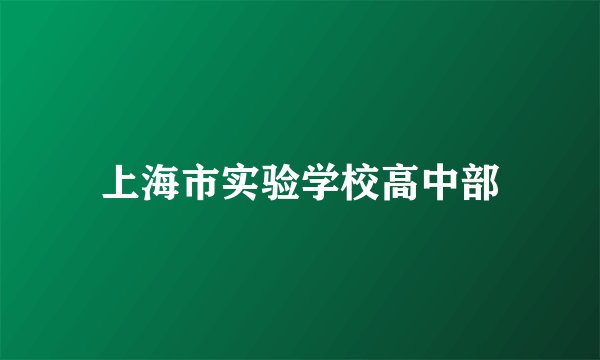 上海市实验学校高中部