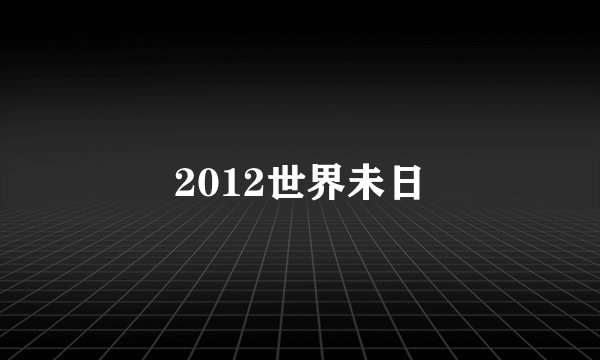 2012世界未日