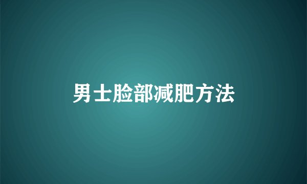 男士脸部减肥方法