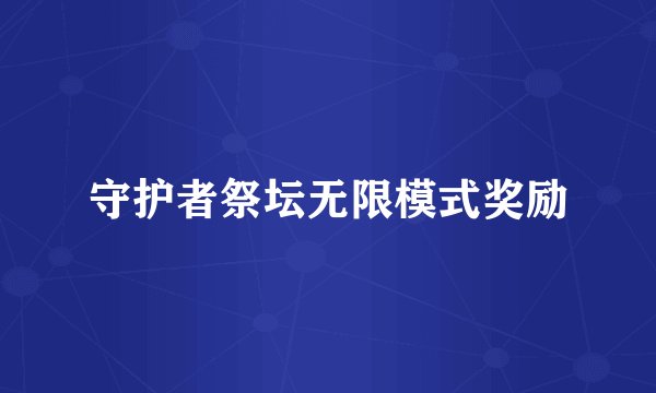 守护者祭坛无限模式奖励