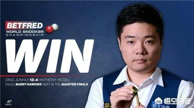 2018斯诺克世锦赛八强全部产生，对阵情况如何？谁能晋级四强？