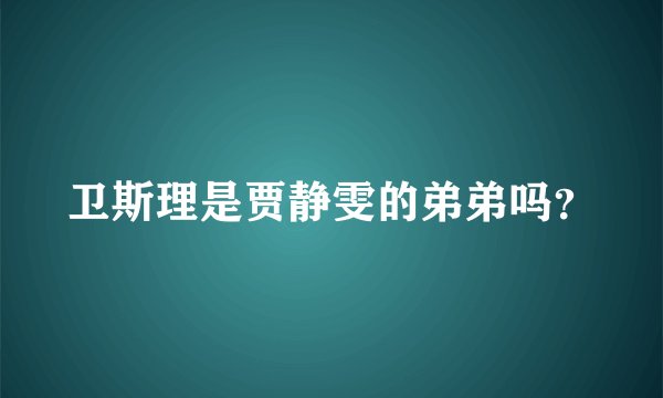 卫斯理是贾静雯的弟弟吗？
