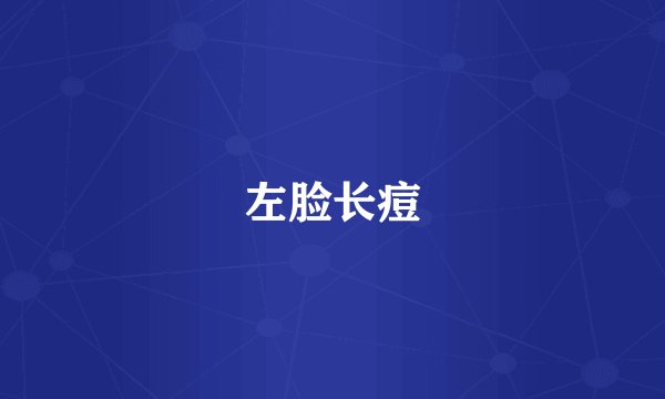 左脸长痘
