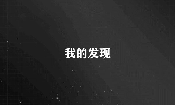 我的发现
