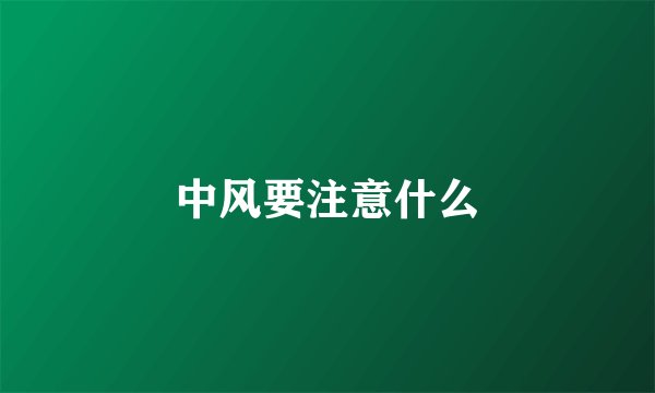 中风要注意什么