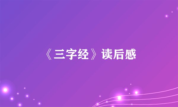 《三字经》读后感