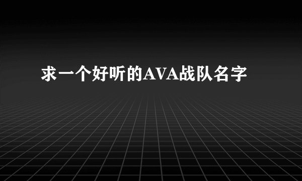 求一个好听的AVA战队名字