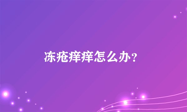 冻疮痒痒怎么办？