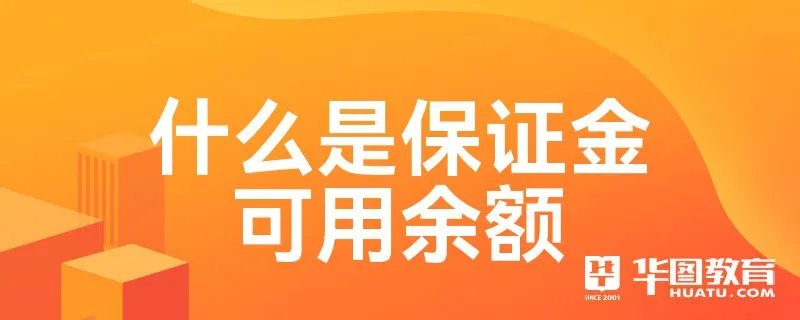 什么是保证金可用余额