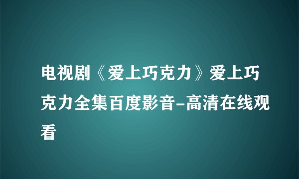 电视剧《爱上巧克力》爱上巧克力全集百度影音-高清在线观看