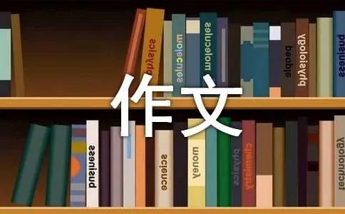 雾霾作文800字