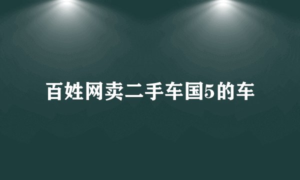 百姓网卖二手车国5的车