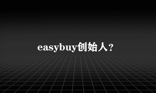 easybuy创始人？