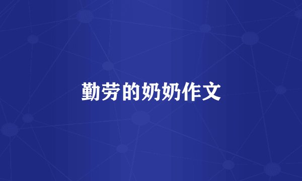 勤劳的奶奶作文