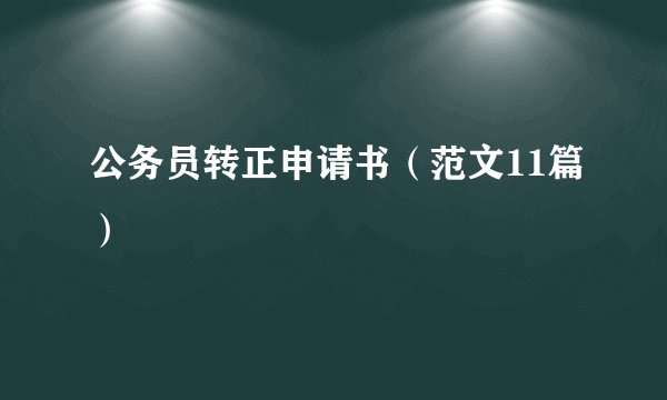 公务员转正申请书（范文11篇）
