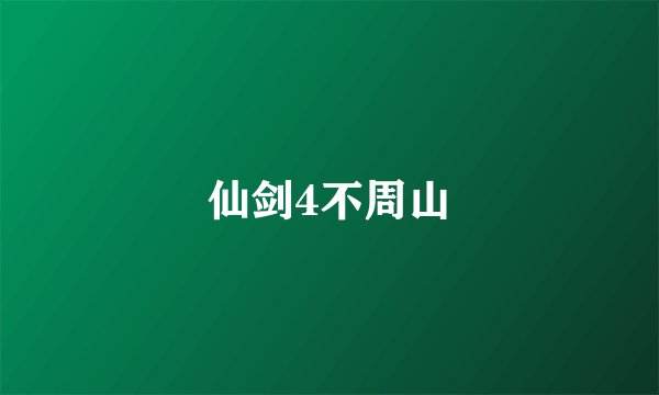 仙剑4不周山