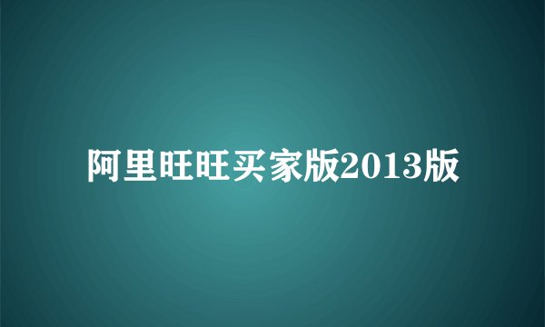 阿里旺旺买家版2013版