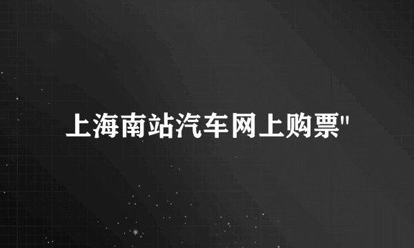 上海南站汽车网上购票