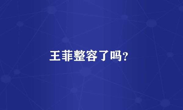 王菲整容了吗？