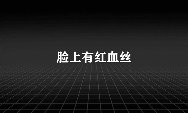 脸上有红血丝