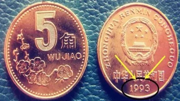 梅花五角硬币中,最值钱的一枚是什么?