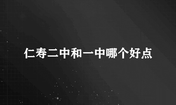 仁寿二中和一中哪个好点