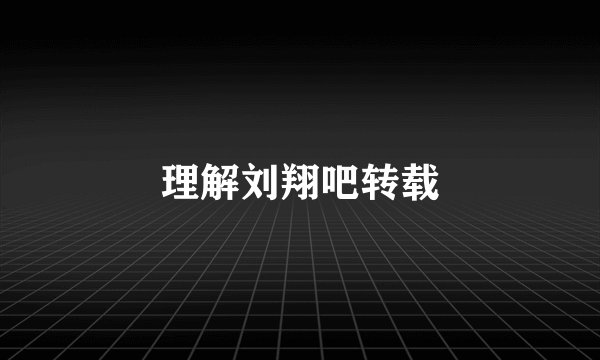 理解刘翔吧转载
