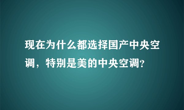 现在为什么都选择国产中央空调，特别是美的中央空调？