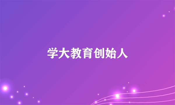 学大教育创始人